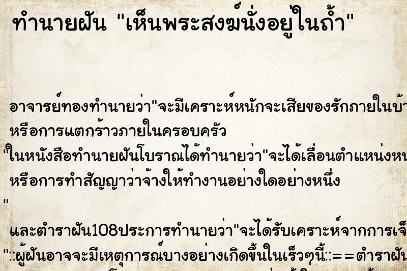 ทำนายฝันทำนายฝันเห็นพระสงฆ์นั่งอยู่ในถ้ำ