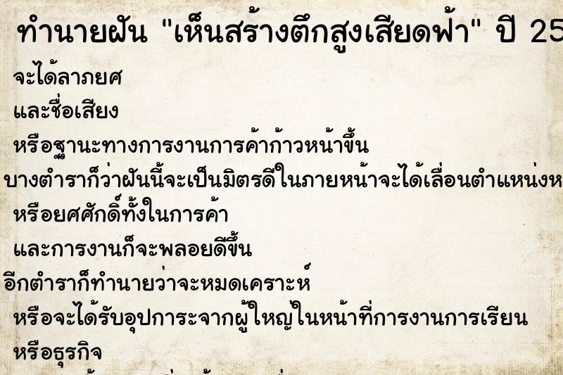 ทำนายฝันเห็นสร้างตึกสูงเสียดฟ้า ทำนายฝันทำนายฝันเห็นสร้างตึกสูงเสียดฟ้า