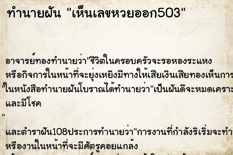 ทำนายฝัน เห็นเลขหวยออก503 ตำราโบราณ แม่นที่สุดในโลก