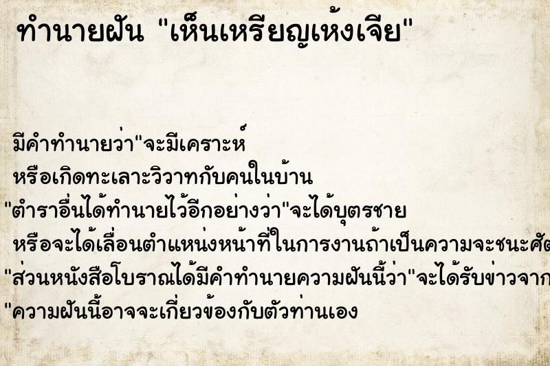 ทำนายฝัน เห็นเหรียญเห้งเจีย