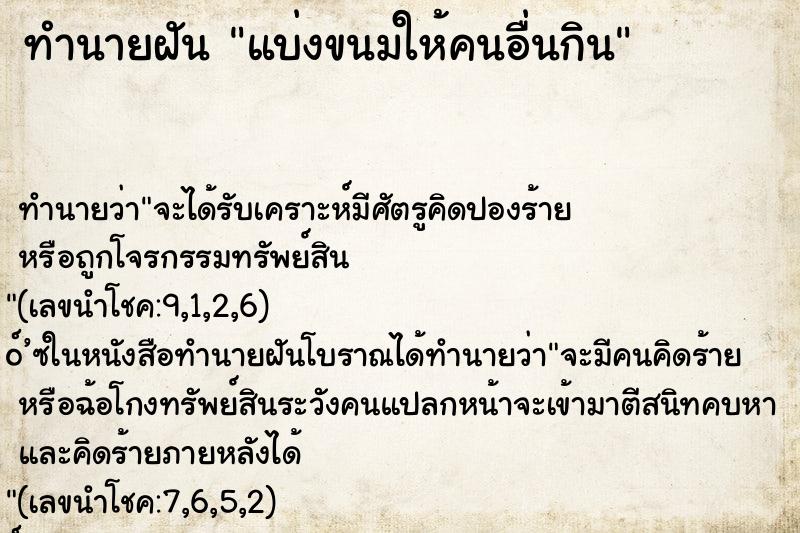 ทำนายฝัน แบ่งขนมให้คนอื่นกิน