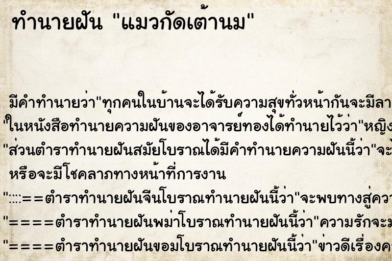 ทำนายฝันแมวกัดเต้านม ทำนายฝันทำนายฝันแมวกัดเต้านม