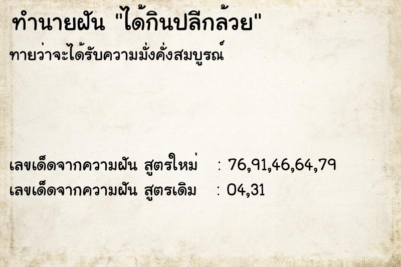 ทำนายฝันได้กินปลีกล้วย ทำนายฝันทำนายฝันได้กินปลีกล้วย