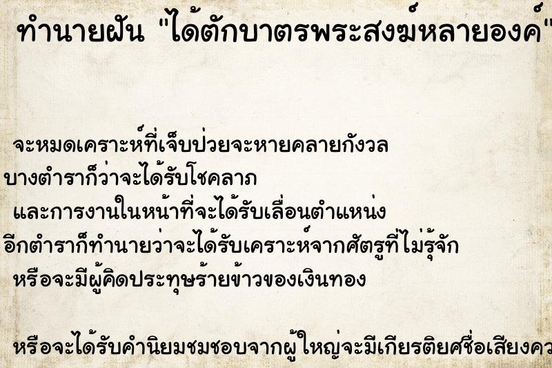 ทำนายฝัน ได้ตักบาตรพระสงฆ์หลายองค์