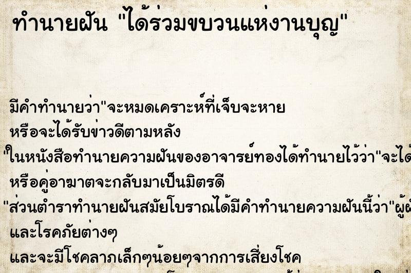 ทำนายฝัน ได้ร่วมขบวนแห่งานบุญ ทำนายฝัน ได้ร่วมขบวนแห่งานบุญ