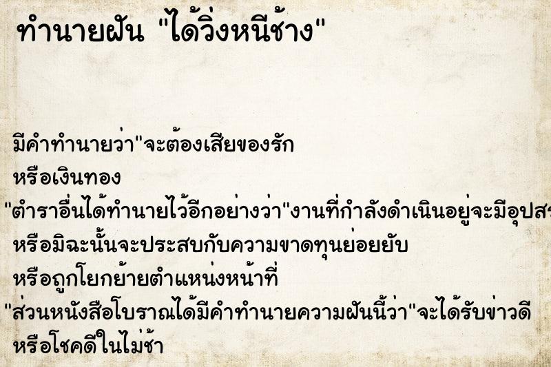 ทำนายฝันได้วิ่งหนีช้าง ทำนายฝันทำนายฝันได้วิ่งหนีช้าง