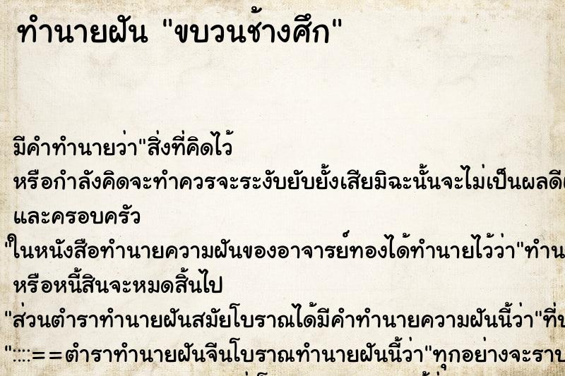 ทำนายฝันทำนายฝันขบวนช้างศึก