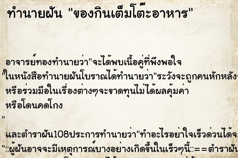 ทำนายฝันของกินเต็มโต๊ะอาหาร ทำนายฝันทำนายฝันของกินเต็มโต๊ะอาหาร