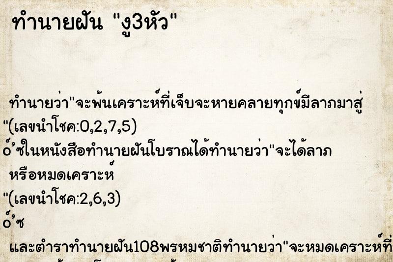 ทำนายฝัน งู3หัว