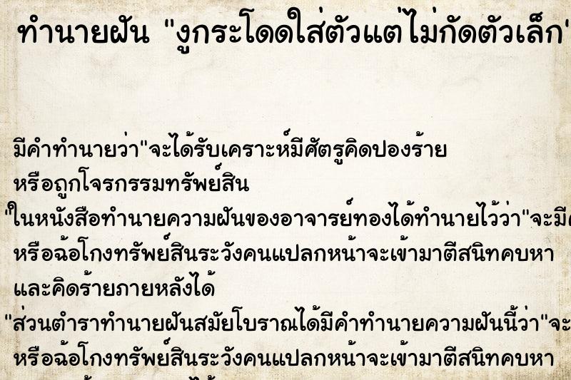 ทำนายฝัน งูกระโดดใส่ตัวแต่ไม่กัดตัวเล็ก ตำราโบราณ แม่นที่สุดในโลก