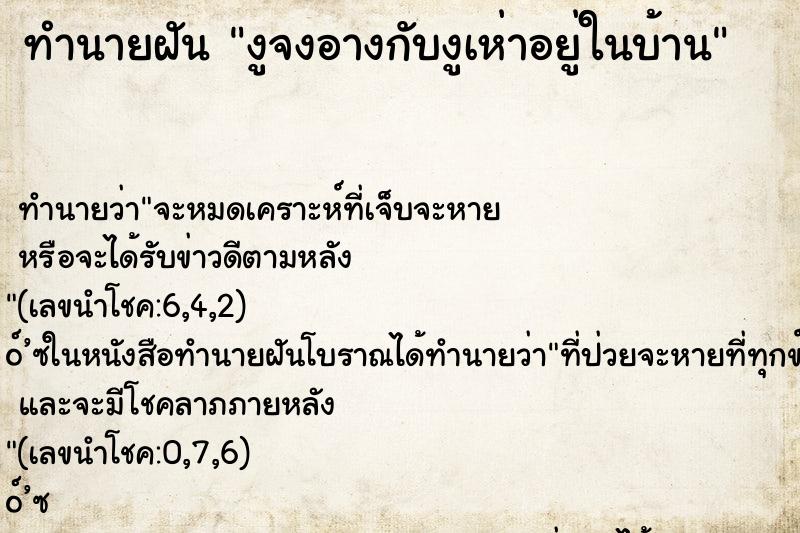 ทำนายฝันงูจงอางกับงูเห่าอยู่ในบ้าน ทำนายฝันทำนายฝันงูจงอางกับงูเห่าอยู่ในบ้าน