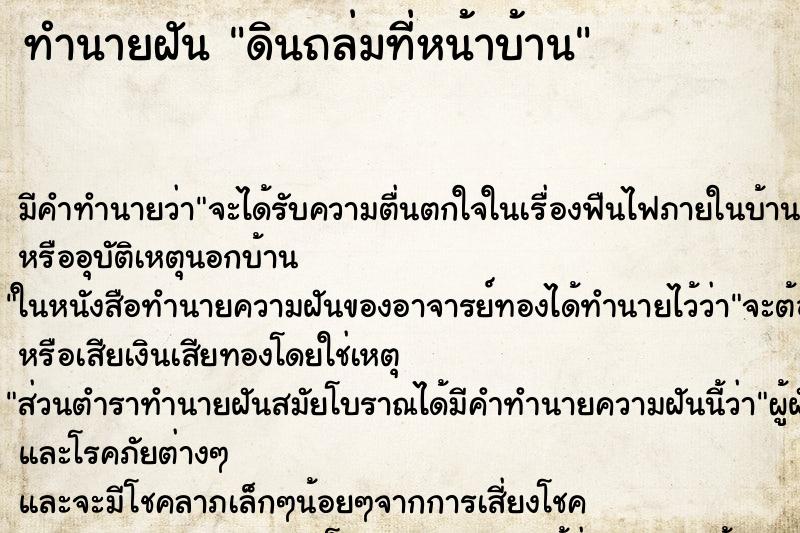 ทำนายฝันทำนายฝันดินถล่มที่หน้าบ้าน