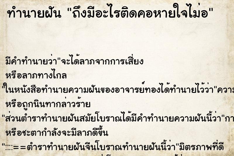 ทำนายฝันถึงมีอะไรติดคอหายใจไม่อ ทำนายฝันทำนายฝันถึงมีอะไรติดคอหายใจไม่อ