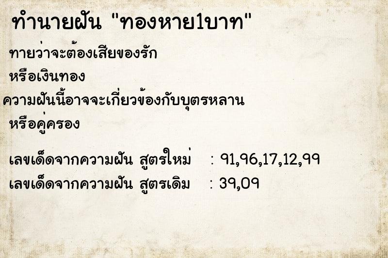 ทำนายฝันทำนายฝันทองหาย1บาท