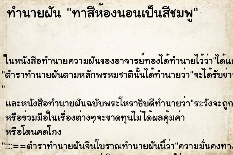 ทำนายฝันทาสีห้องนอนเป็นสีชมพู ทำนายฝันทำนายฝันทาสีห้องนอนเป็นสีชมพู