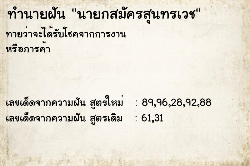 ทำนายฝันทำนายฝันนายกสมัครสุนทรเวช