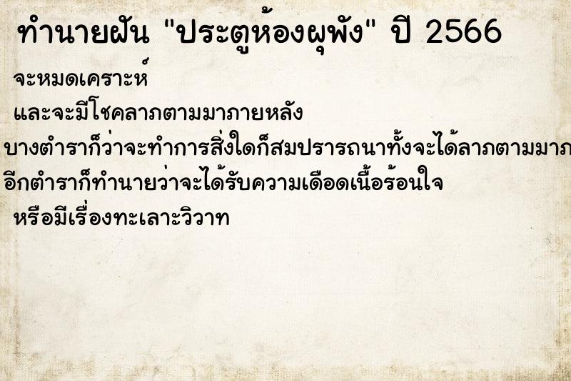 ทำนายฝันประตูห้องผุพัง ทำนายฝันทำนายฝันประตูห้องผุพัง