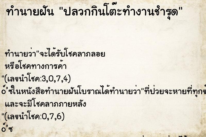 ทำนายฝัน ปลวกกินโต๊ะทำงานชำรุด