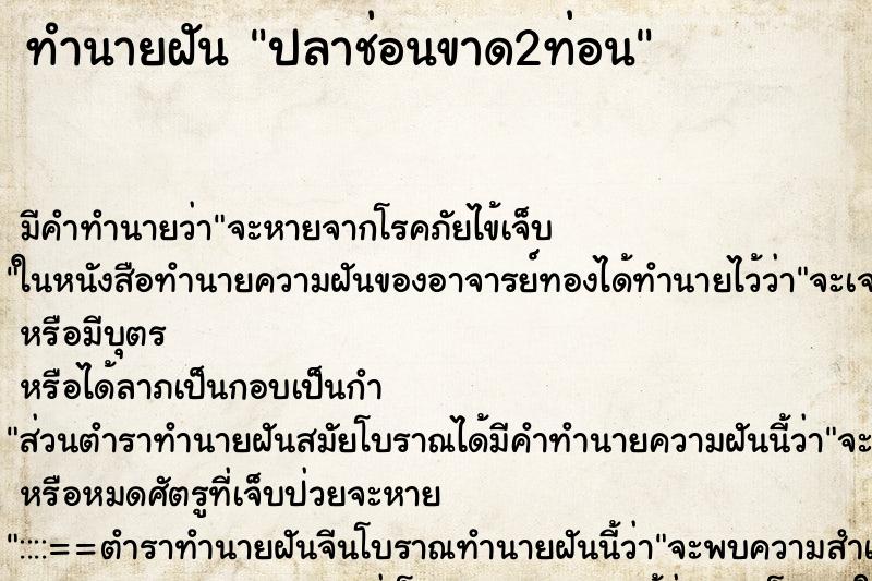 ทำนายฝัน ปลาช่อนขาด2ท่อน ทำนายฝัน ปลาช่อนขาด2ท่อน
