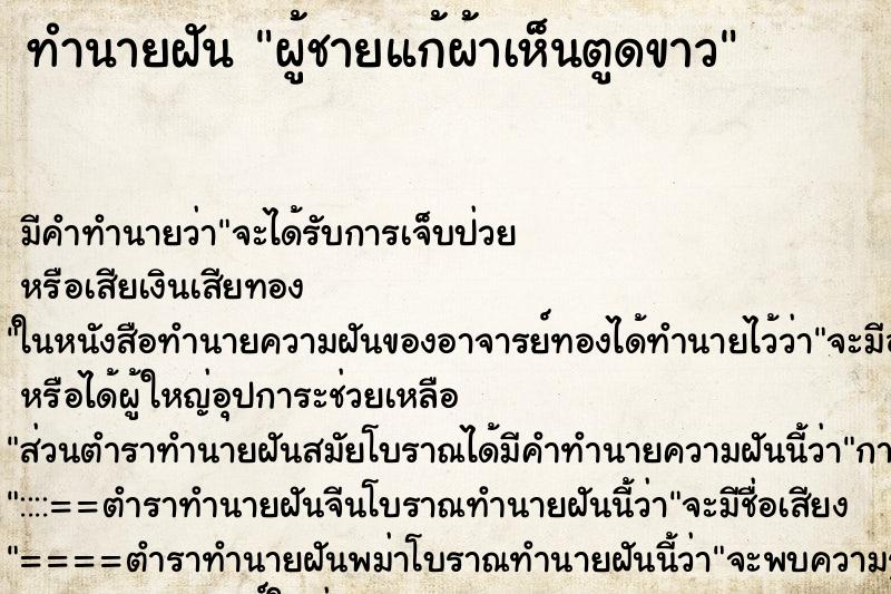 ทำนายฝันทำนายฝันผู้ชายแก้ผ้าเห็นตูดขาว