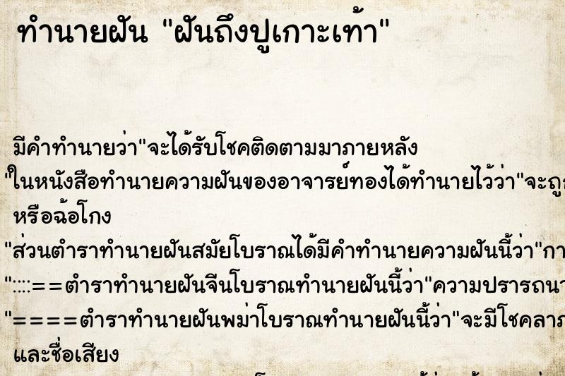 ทำนายฝันฝันถึงปูเกาะเท้า ทำนายฝันทำนายฝันฝันถึงปูเกาะเท้า