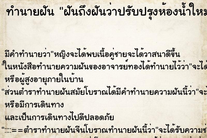 ทำนายฝันทำนายฝันฝันถึงฝันว่าปรับปรุงห้องน้ำใหม่