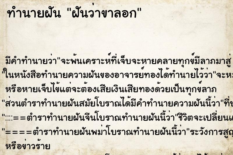 ทำนายฝันทำนายฝันฝันว่าขาลอก
