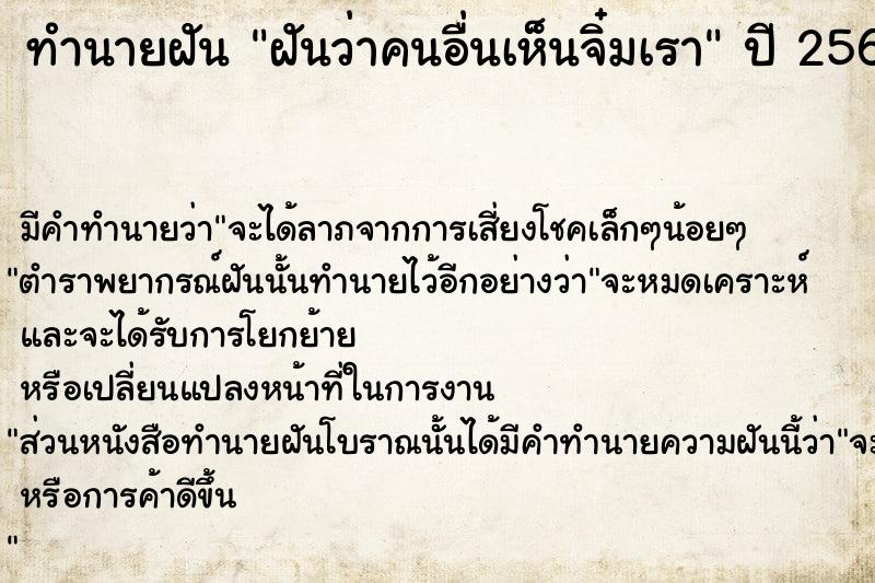 ทำนายฝันฝันว่าคนอื่นเห็นจิ๋มเรา ทำนายฝันทำนายฝันฝันว่าคนอื่นเห็นจิ๋มเรา
