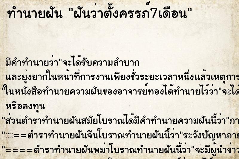 ทำนายฝันทำนายฝันฝันว่าตั้งครรภ์7เดือน