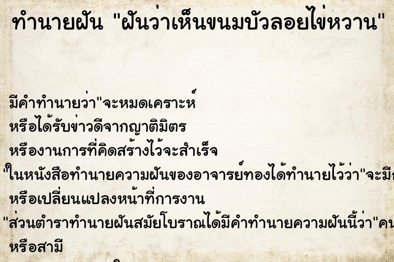 ทำนายฝันทำนายฝันฝันว่าเห็นขนมบัวลอยไข่หวาน