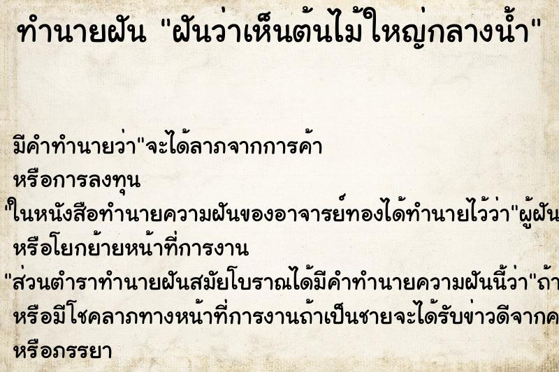 ทำนายฝันทำนายฝันฝันว่าเห็นต้นไม้ใหญ่กลางน้ำ