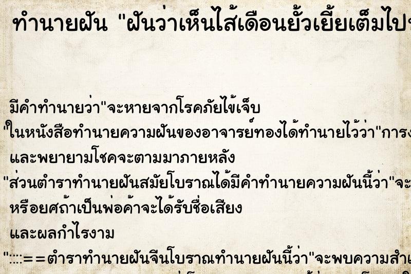 ทำนายฝันฝันว่าเห็นไส้เดือนยั้วเยี้ยเต็มไปหมด ทำนายฝันทำนายฝันฝันว่าเห็นไส้เดือนยั้วเยี้ยเต็มไปหมด