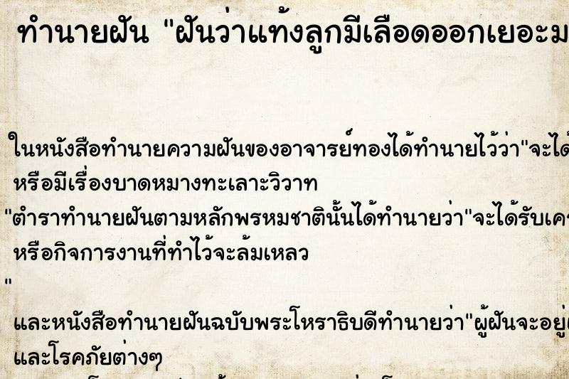 ทำนายฝันฝันว่าแท้งลูกมีเลือดออกเยอะมาก ทำนายฝันทำนายฝันฝันว่าแท้งลูกมีเลือดออกเยอะมาก