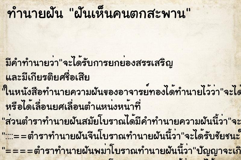 ทำนายฝัน ฝันเห็นคนตกสะพาน ทำนายฝัน ฝันเห็นคนตกสะพาน