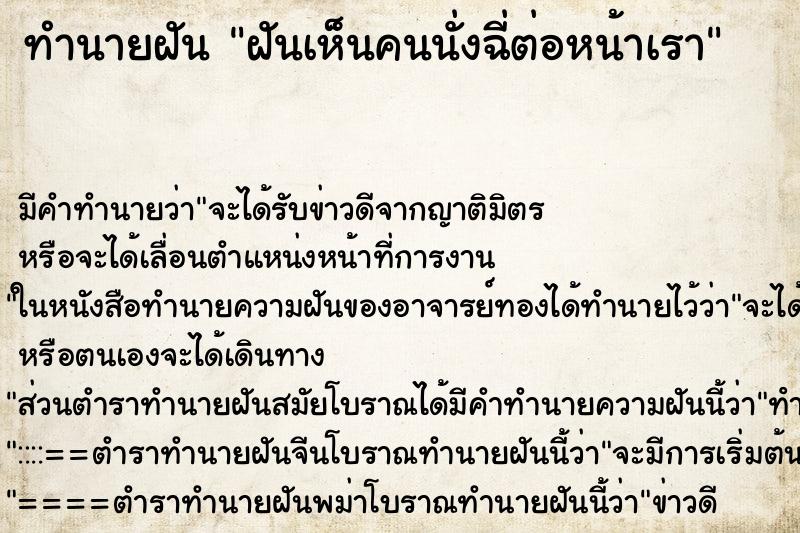 ทำนายฝันฝันเห็นคนนั่งฉี่ต่อหน้าเรา ทำนายฝันทำนายฝันฝันเห็นคนนั่งฉี่ต่อหน้าเรา