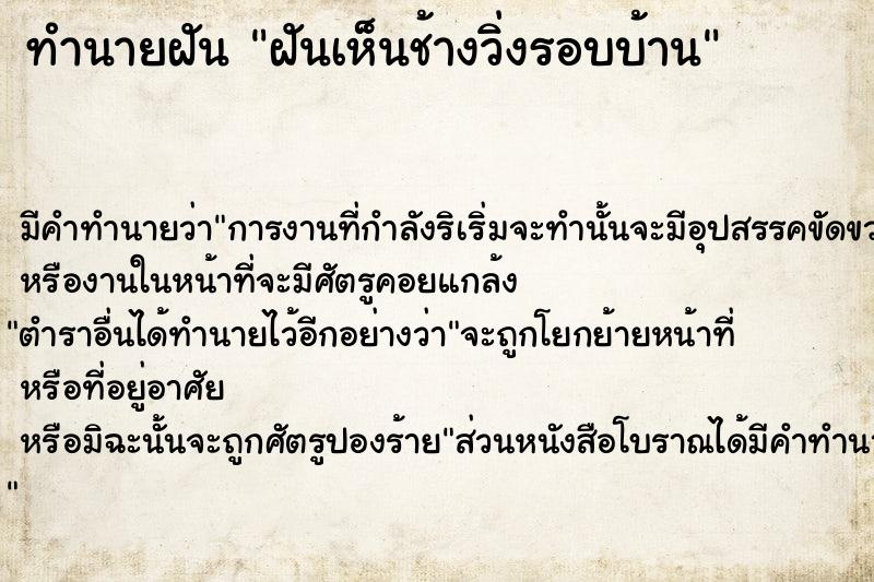 ทำนายฝันฝันเห็นช้างวิ่งรอบบ้าน ทำนายฝันทำนายฝันฝันเห็นช้างวิ่งรอบบ้าน