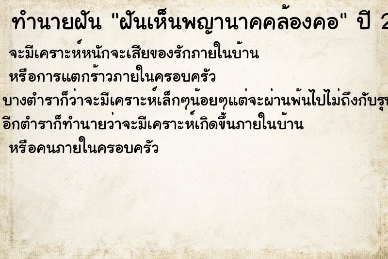 ทำนายฝันทำนายฝันฝันเห็นพญานาคคล้องคอ