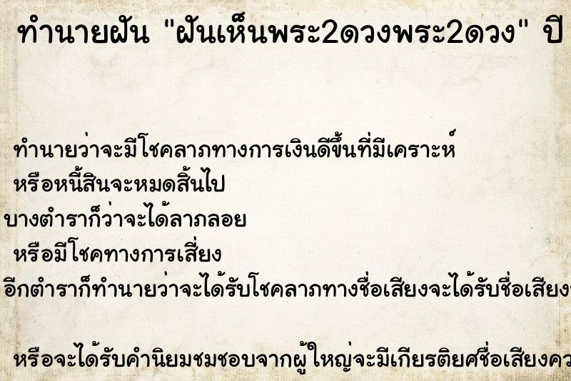ทำนายฝันทำนายฝันฝันเห็นพระ2ดวงพระ2ดวง