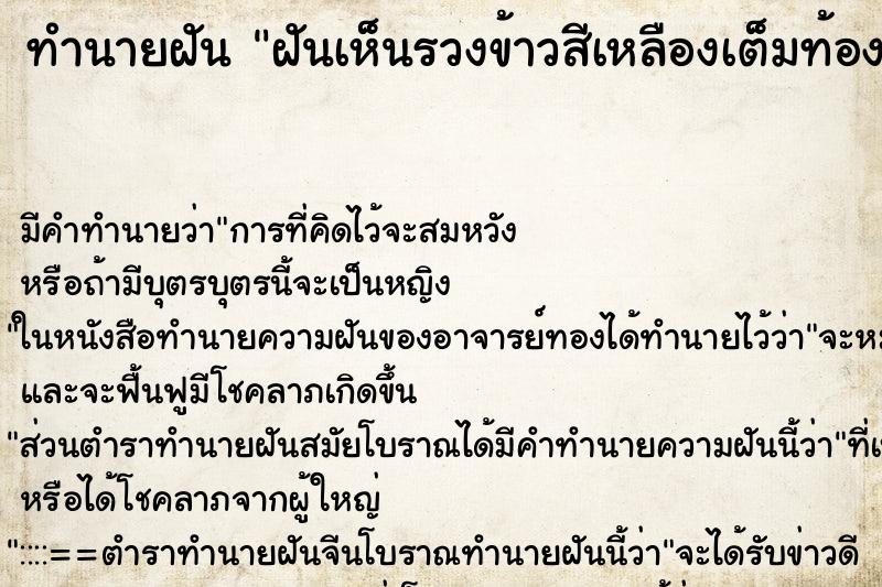 ทำนายฝัน ฝันเห็นรวงข้าวสีเหลืองเต็มท้องทุ่งนา ทำนายฝัน ฝันเห็นรวงข้าวสีเหลืองเต็มท้องทุ่งนา