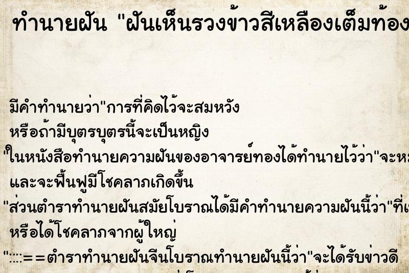 ทำนายฝัน ฝันเห็นรวงข้าวสีเหลืองเต็มท้องทุ่งนา ตำราโบราณ แม่นที่สุดในโลก