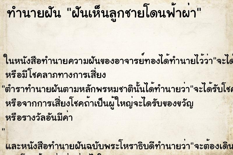 ทำนายฝันทำนายฝันฝันเห็นลูกชายโดนฟ้าผ่า