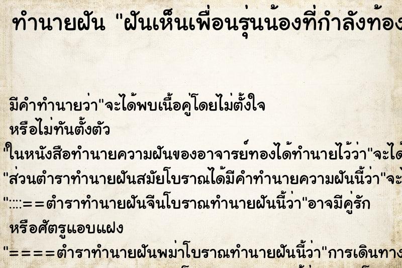 ทำนายฝันฝันเห็นเพื่อนรุ่นน้องที่กำลังท้องอ่อน ทำนายฝันทำนายฝันฝันเห็นเพื่อนรุ่นน้องที่กำลังท้องอ่อน