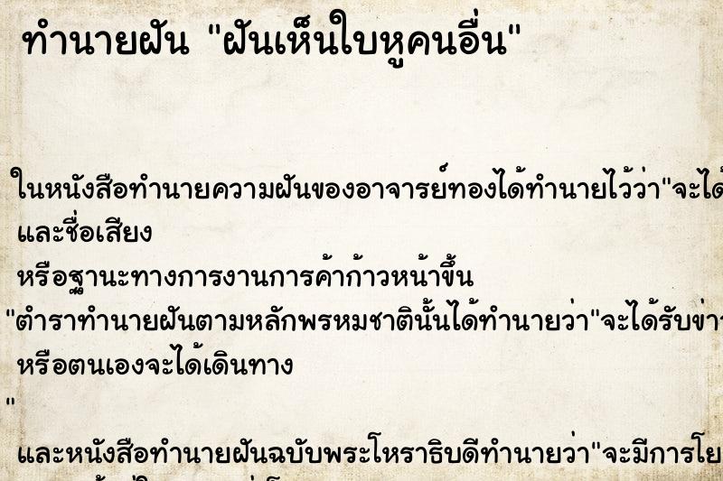 ทำนายฝันทำนายฝันฝันเห็นใบหูคนอื่น