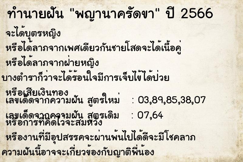 ทำนายฝัน พญานาครัดขา ตำราโบราณ แม่นที่สุดในโลก