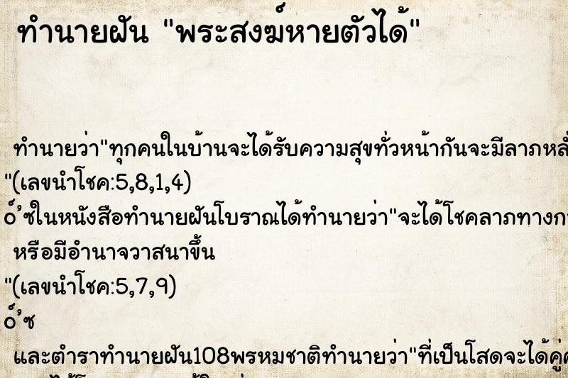 ทำนายฝัน พระสงฆ์หายตัวได้ ทำนายฝัน พระสงฆ์หายตัวได้
