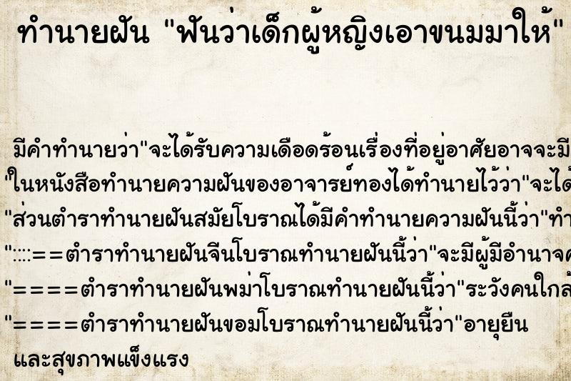ทำนายฝัน ฟันว่าเด็กผู้หญิงเอาขนมมาให้ ทำนายฝัน ฟันว่าเด็กผู้หญิงเอาขนมมาให้