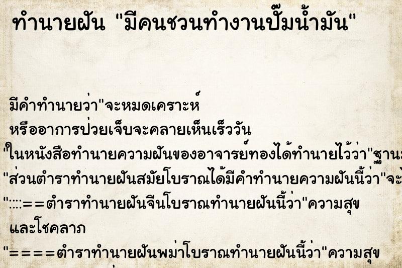 ทำนายฝัน มีคนชวนทำงานปั๊มน้ำมัน ทำนายฝัน มีคนชวนทำงานปั๊มน้ำมัน