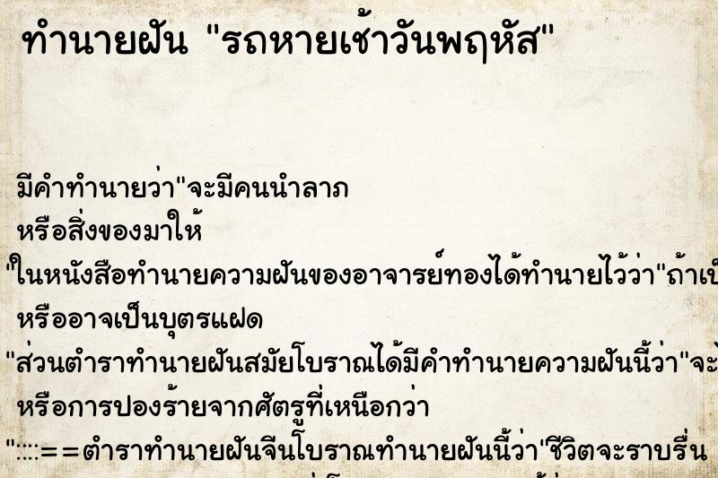 ทำนายฝัน รถหายเช้าวันพฤหัส ตำราโบราณ แม่นที่สุดในโลก