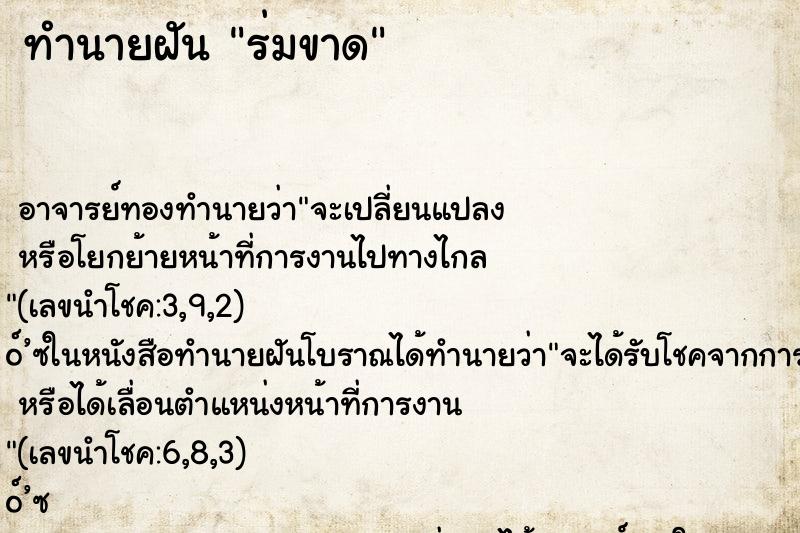 ทำนายฝัน ร่มขาด ตำราโบราณ แม่นที่สุดในโลก