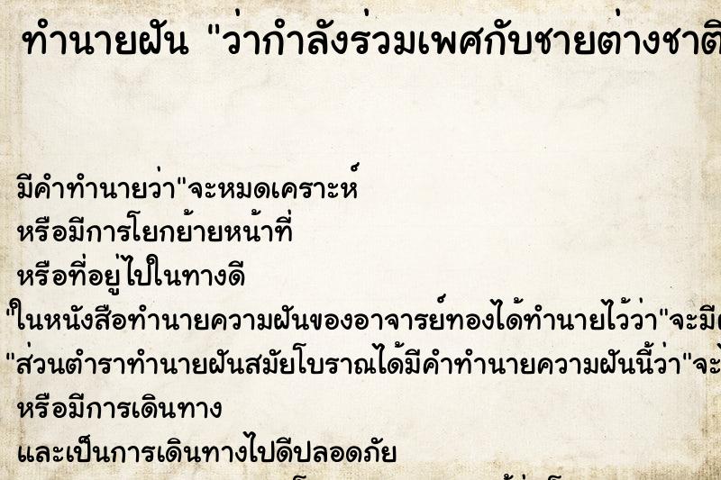 ทำนายฝัน ว่ากำลังร่วมเพศกับชายต่างชาติผิวดำ